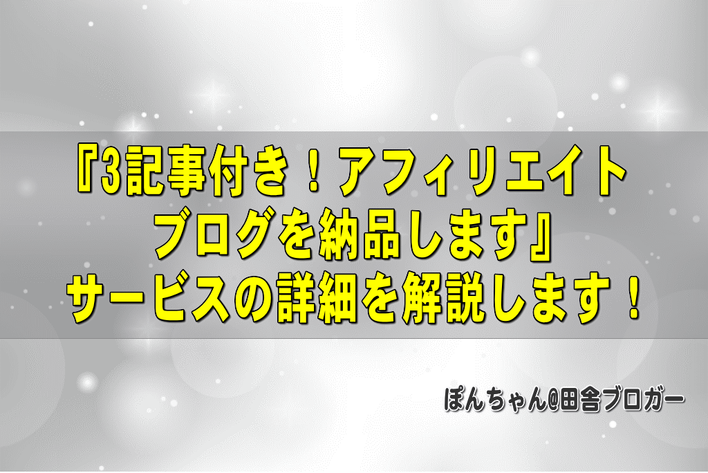 『3記事付き！アフィリエイトブログを納品します』サービスの詳細を解説します！