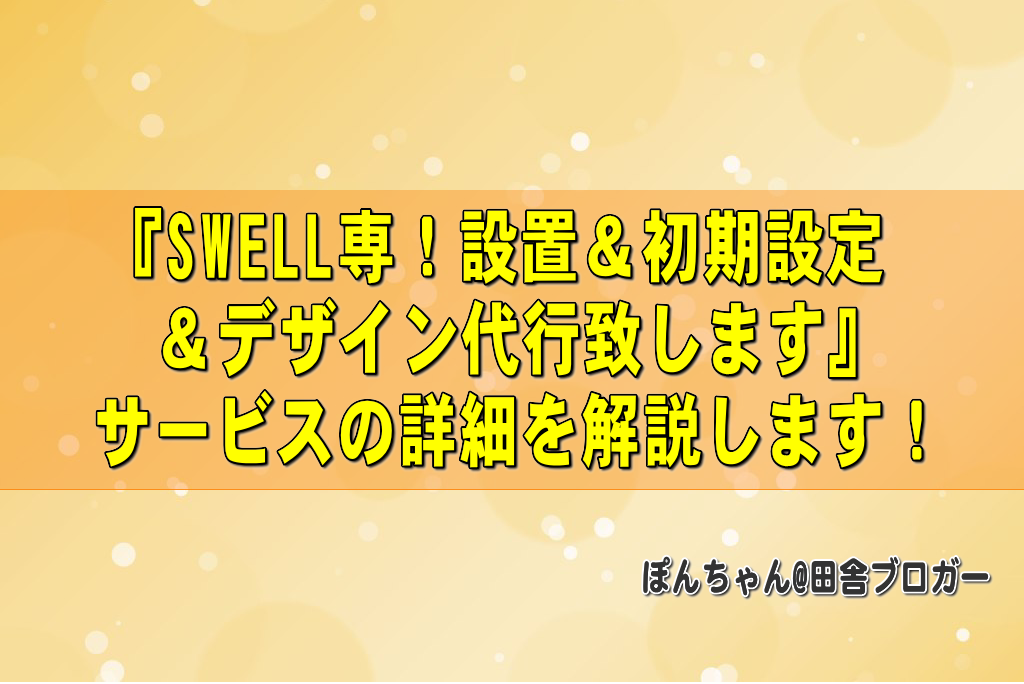 『SWELL専！設置＆初期設定＆デザイン代行致します』サービスの詳細を解説します！