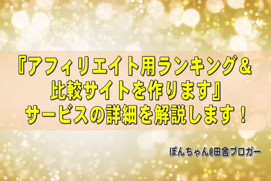 『アフィリエイト用ランキング＆比較サイトを作ります』サービスの詳細を解説します！